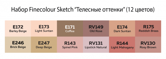 Набор маркеров "Finecolour Sketch" в пенале 12 цветов, Телесные оттенки sela
